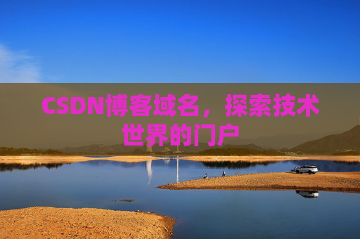 CSDN博客域名,探索技术世界的门户